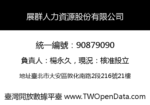 展群人力資源股份有限公司