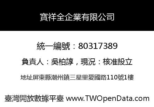 寶祥全企業有限公司