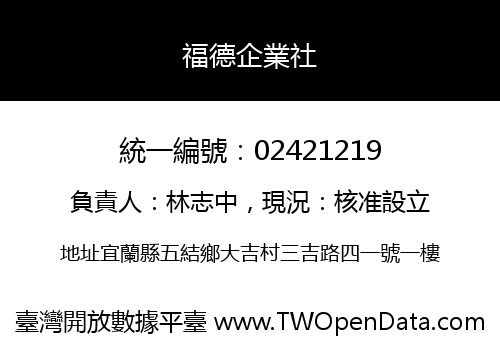 福德企業社
