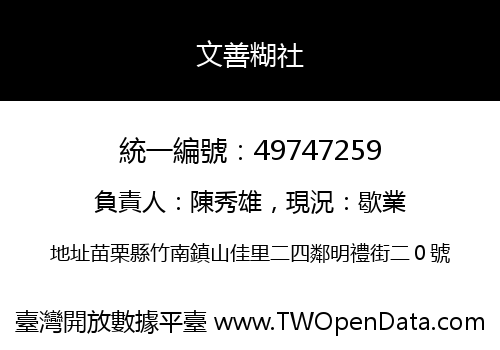 文善糊社