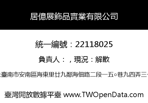 居億展飾品實業有限公司