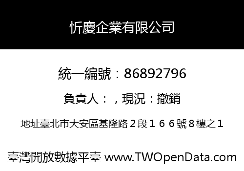 忻慶企業有限公司