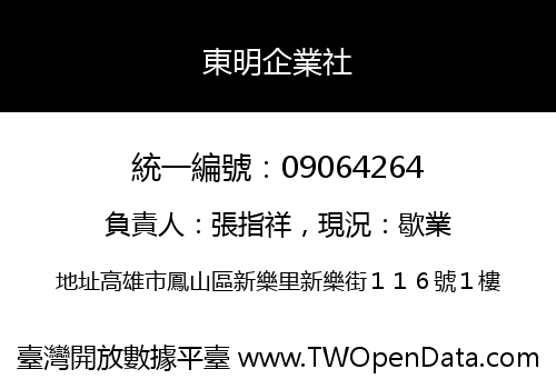 東明企業社