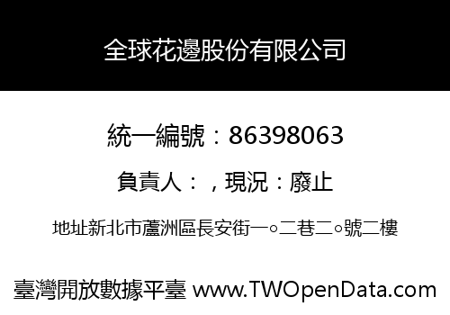 全球花邊股份有限公司