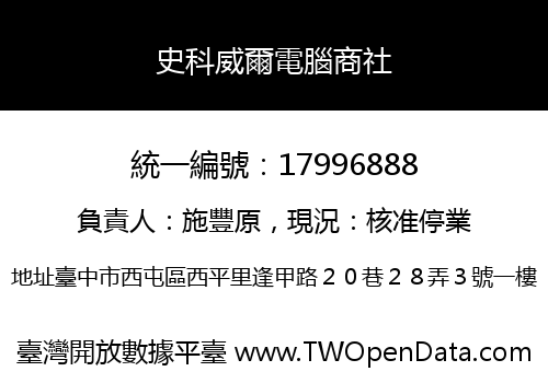 史科威爾電腦商社