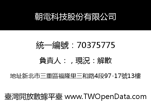 朝電科技股份有限公司