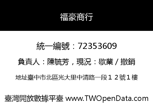 福豪商行