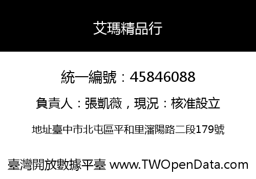 艾瑪精品行