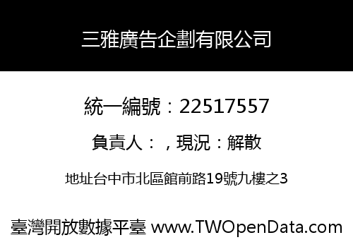 三雅廣告企劃有限公司