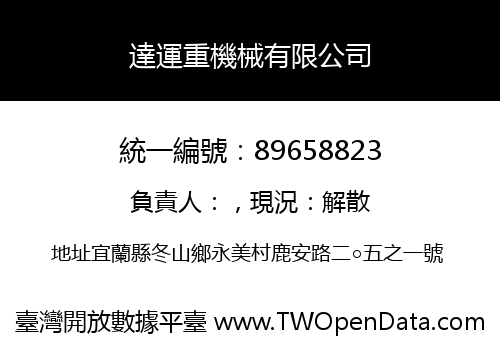 達運重機械有限公司