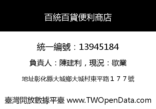 百統百貨便利商店