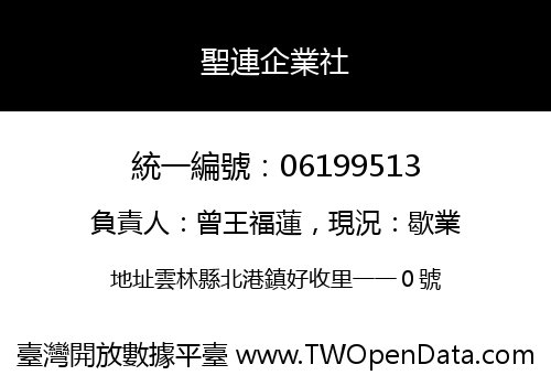 聖連企業社