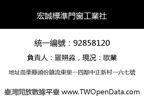 宏誠標準門窗工業社