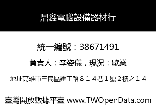 鼎鑫電腦設備器材行
