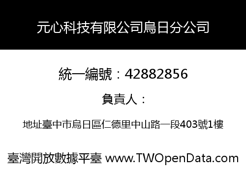 元心科技有限公司烏日分公司