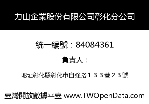 力山企業股份有限公司彰化分公司
