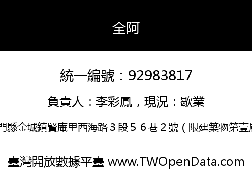 全阿
