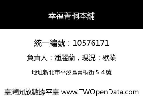 幸福菁桐本舖
