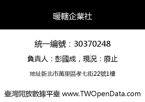 暖轄企業社