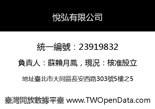 悅弘有限公司