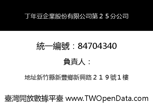 丁年豆企業股份有限公司第２５分公司