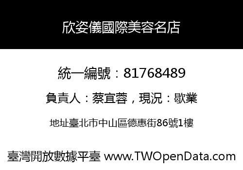 欣姿儀國際美容名店