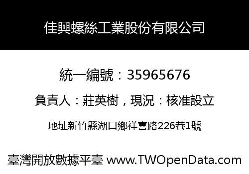 佳興螺絲工業股份有限公司
