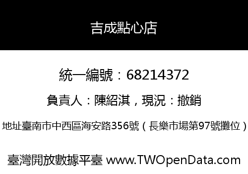 吉成點心店