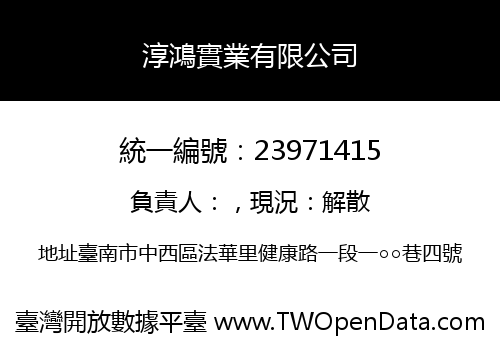淳鴻實業有限公司