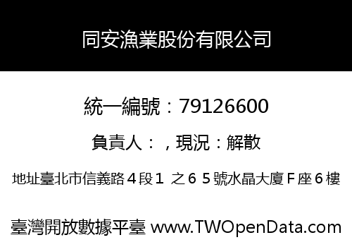 同安漁業股份有限公司