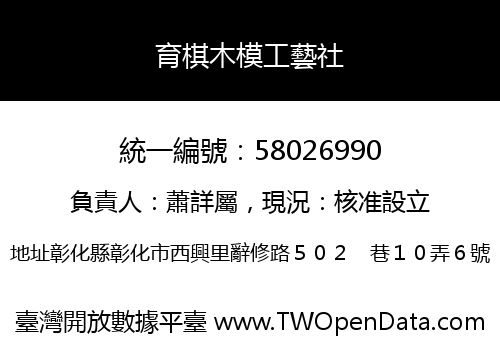 育棋木模工藝社
