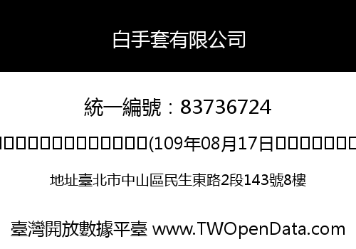 白手套有限公司
