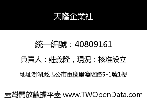 天隆企業社