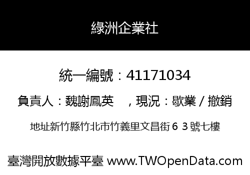 綠洲企業社