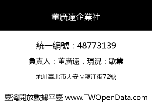 董廣遠企業社
