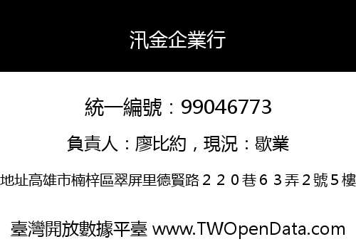汛金企業行