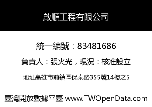 啟順工程有限公司