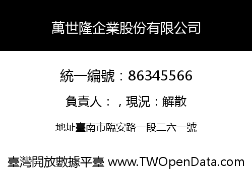 萬世隆企業股份有限公司