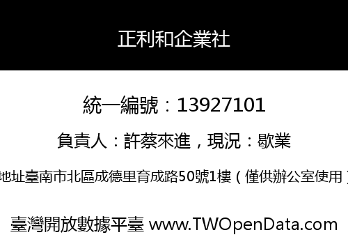 正利和企業社