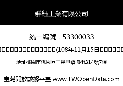 群鈺工業有限公司