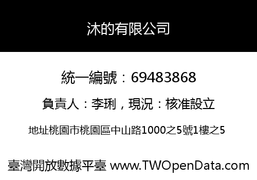 沐的有限公司