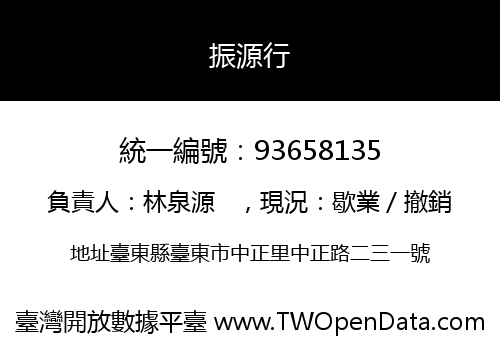 振源行