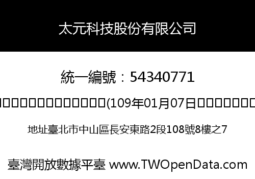 太元科技股份有限公司