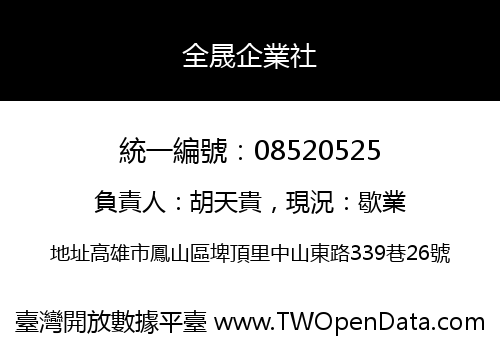 全晟企業社