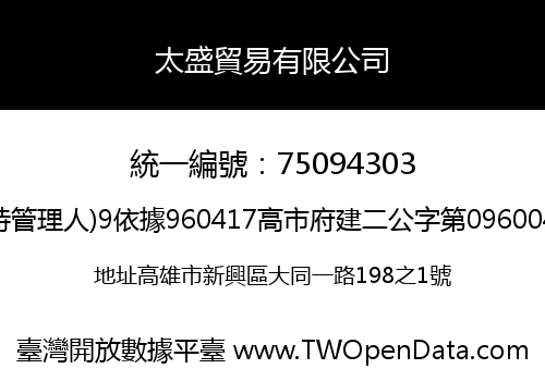 太盛貿易有限公司
