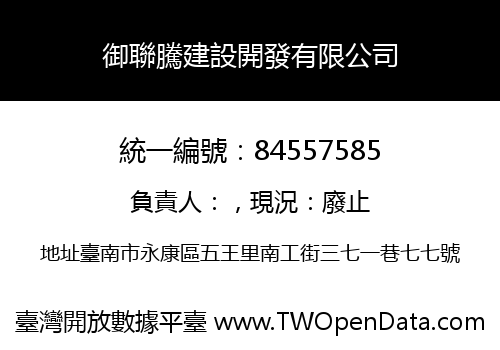 御聯騰建設開發有限公司