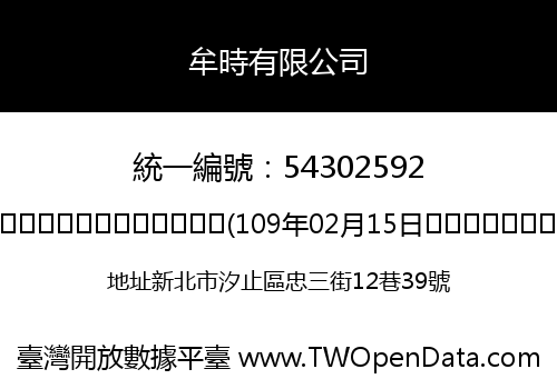 牟時有限公司