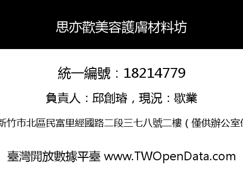 思亦歡美容護膚材料坊