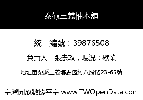 泰觀三義柚木舘