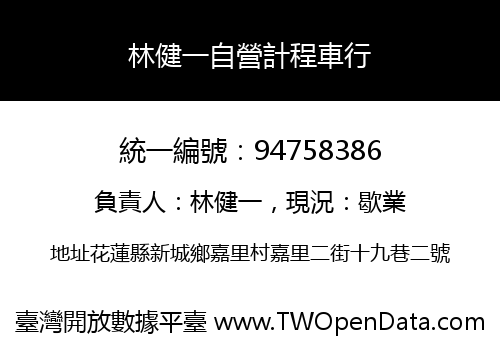林健一自營計程車行